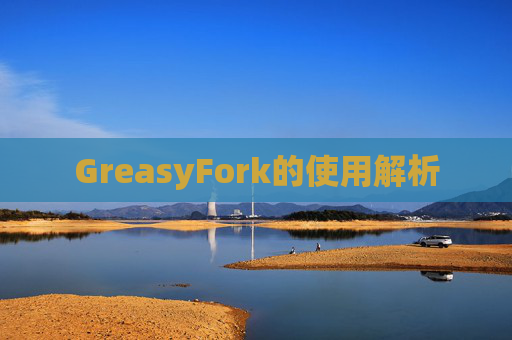 GreasyFork的使用解析