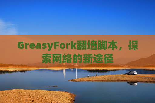 GreasyFork翻墙脚本，探索网络的新途径