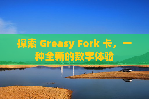 探索 Greasy Fork 卡，一种全新的数字体验