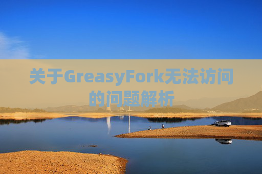关于GreasyFork无法访问的问题解析