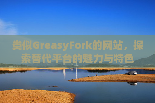 类似GreasyFork的网站，探索替代平台的魅力与特色