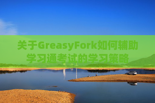 关于GreasyFork如何辅助学习通考试的学习策略