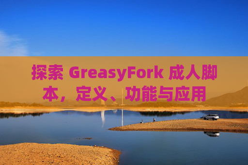 探索 GreasyFork 成人脚本，定义、功能与应用
